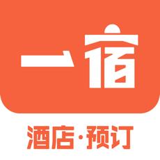 一宿酒店ios版