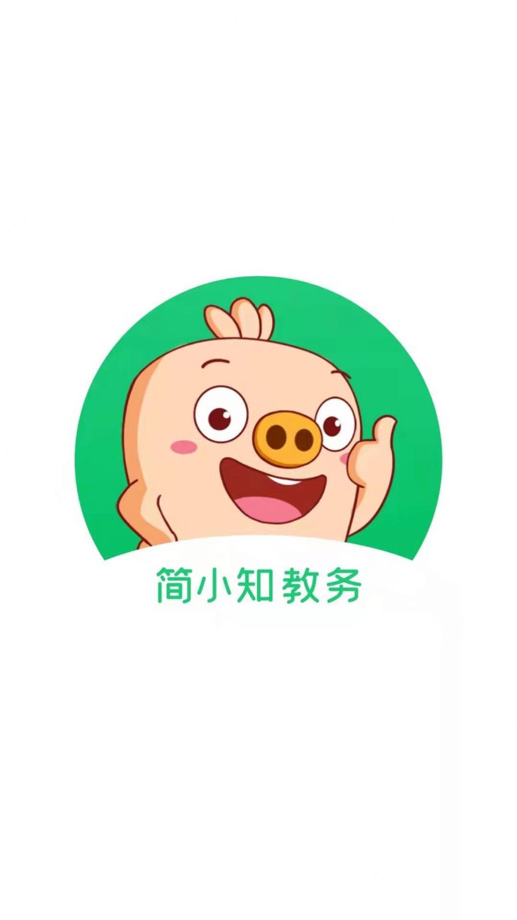 简小知教务截图2