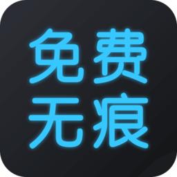 图片视频去水印无痕