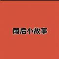 雨后小故事gif完整版动态壁纸