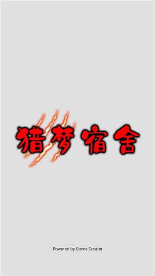 猎梦宿舍2.0游戏破解版截图2