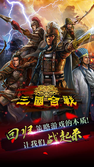 三国合战360版最新版截图3