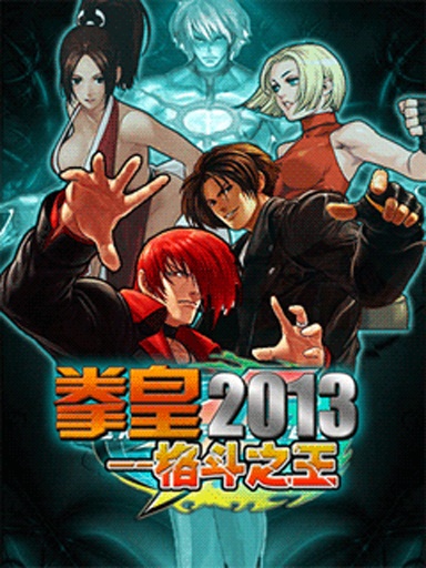 拳皇2013截图0