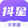 抖星大字版