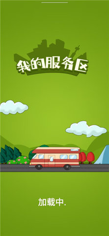 我的服务区小游戏
