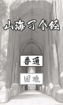 山海了个经 v3.1.5