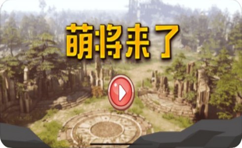 萌将来了截图0