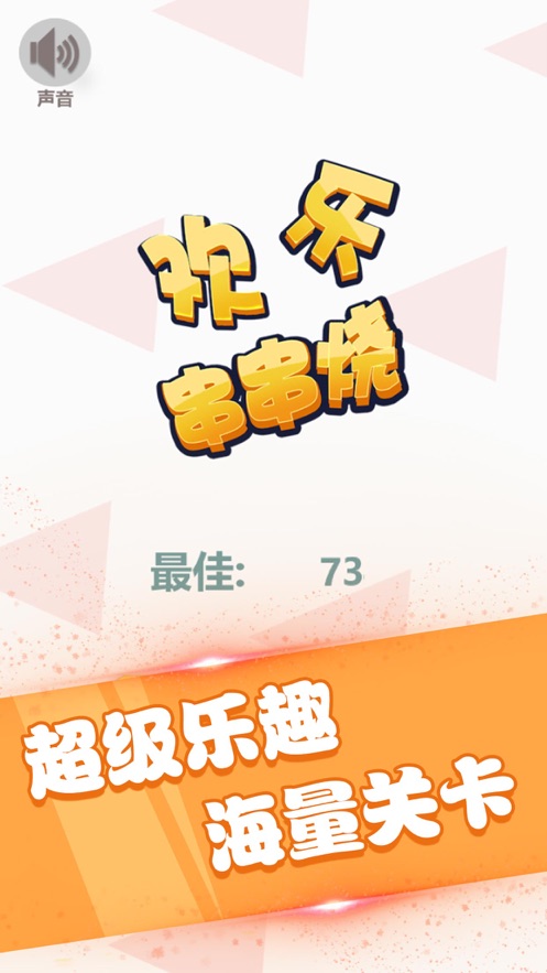 欢乐串串烧游戏红包版图片1