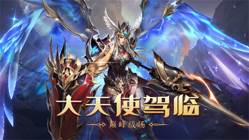 大天使领域礼包版免费版截图2