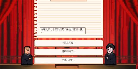相声模拟器