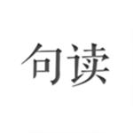 句读app最新版