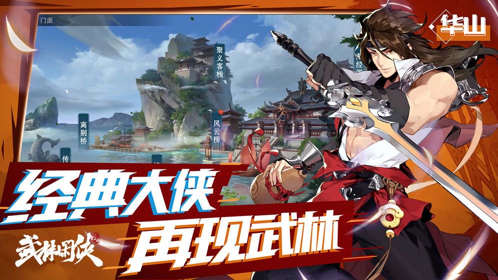 腾讯武林闲侠官网正版手游图片1