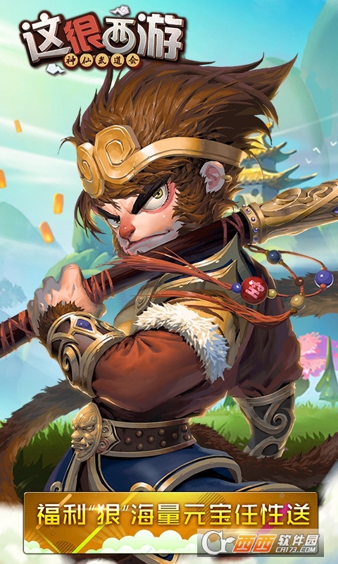 这很西游满V版 v1.0.3安卓版