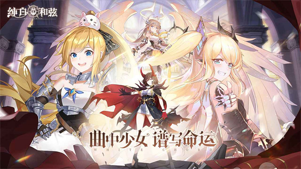 纯白和弦2022最新版