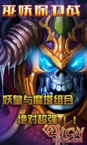 巫妖保卫战 2.0.0 安卓版