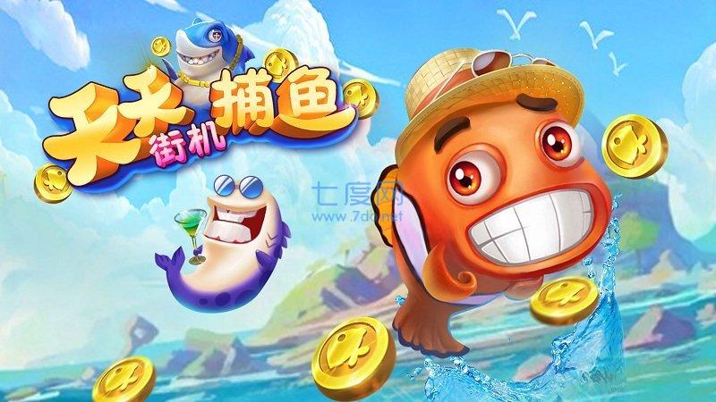 天天街机捕鱼单机破解版截图1
