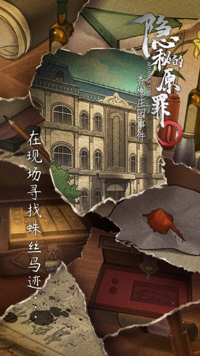 隐秘的原罪香榭庄园事件.jpg