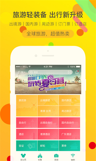 广之旅易起行手机版app