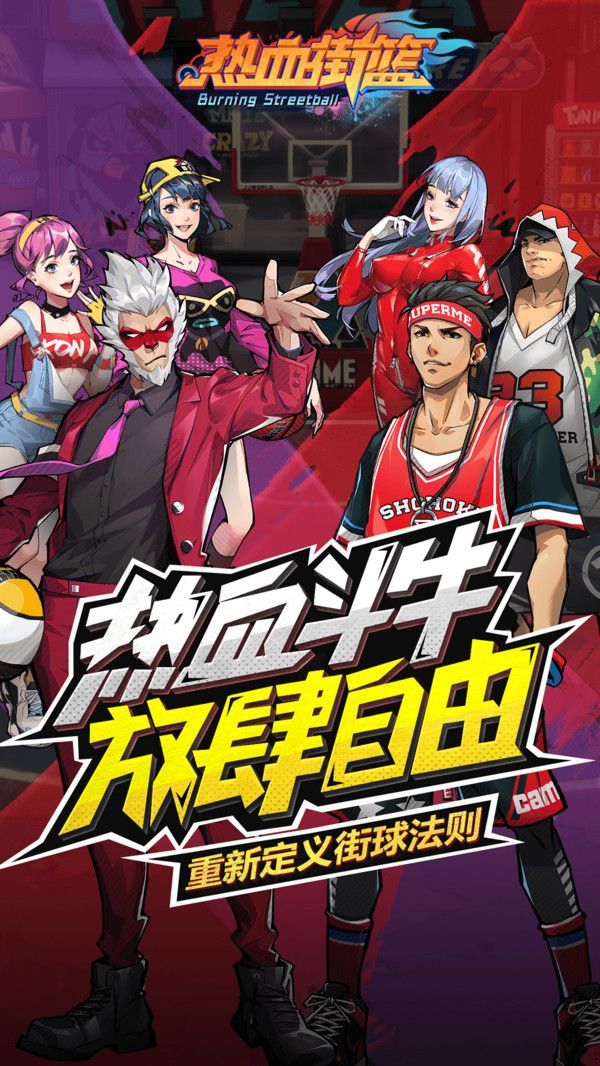 老番茄热血街篮手游官网版2020  v5.0.2