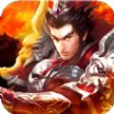 蜀将战记五虎上将