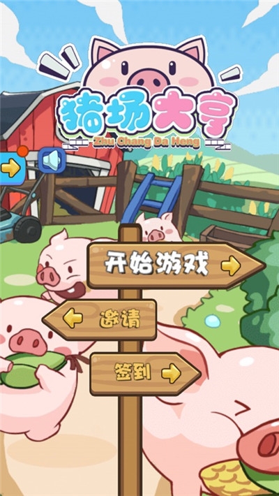 全民养猪app游戏截图3
