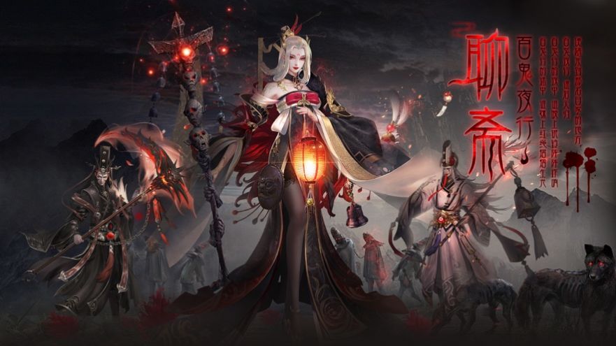 聊斋之百鬼夜行鬼狐传手游官方最新版 截图0
