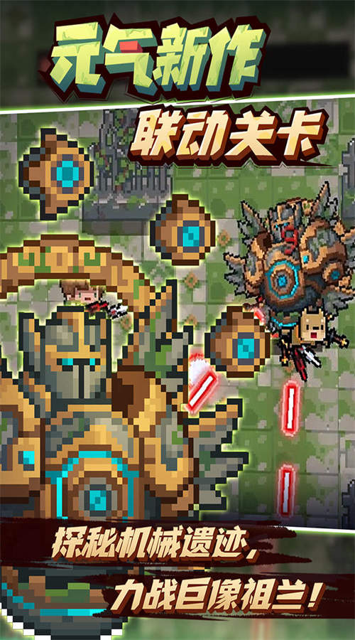 元气骑士机械狂潮4.2.0版截图1