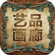 艺品画廊