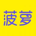 菠萝聊天官网版