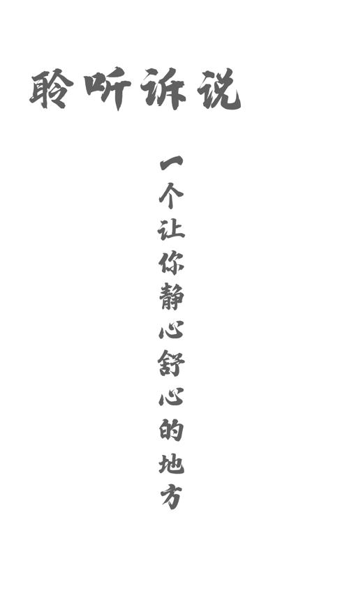 聆听诉说截图2
