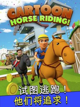 卡通马术截图1