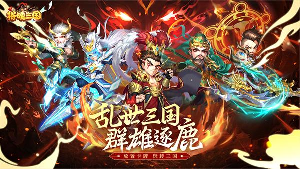 将魂三国