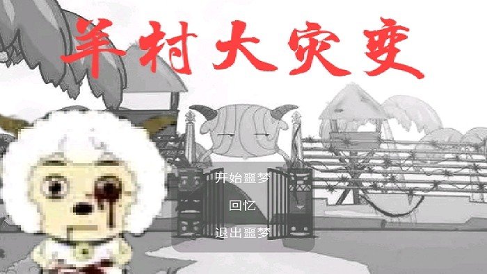 羊村大灾变手机版