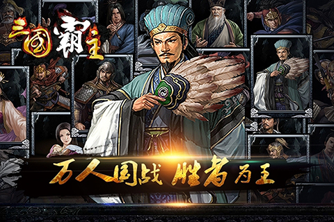 三国霸主online v1.6.1