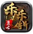 乐乐传奇