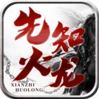 先知火龙