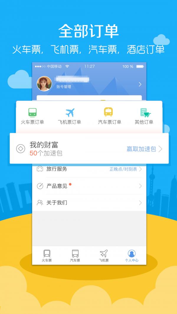 高铁票务 版本：v9.5.1