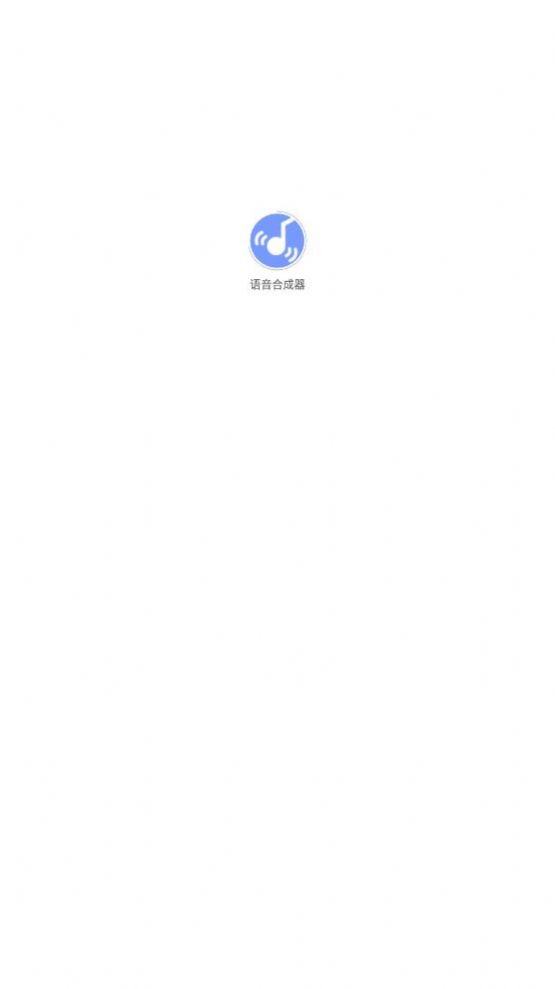 语音合成器