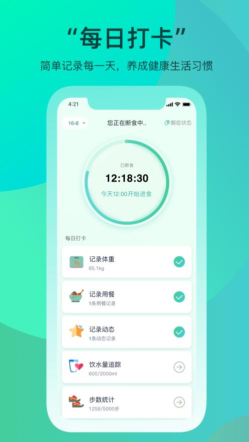 天天轻断食截图2