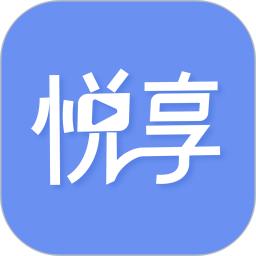 悦享