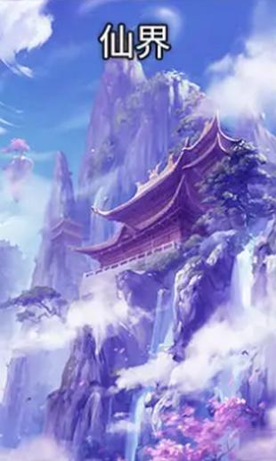 凡人也要修真  v1.0