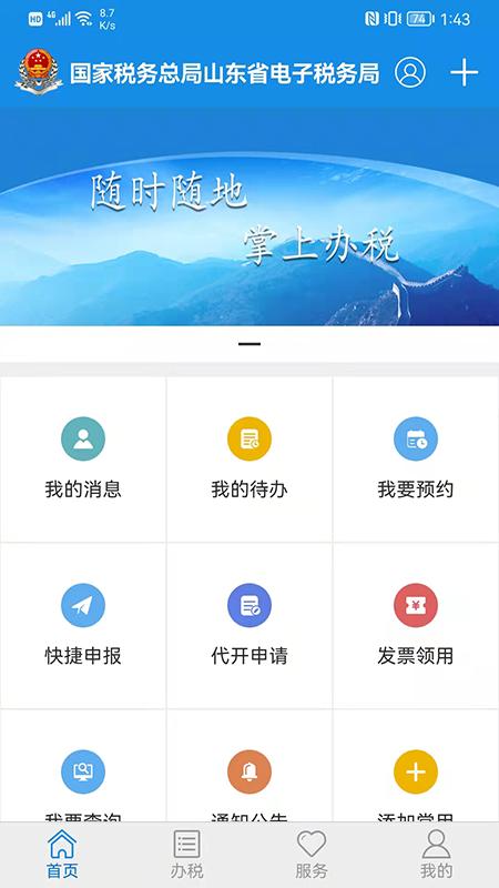山东省电子税务局  v1.4.3