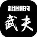 粗鄙的武夫