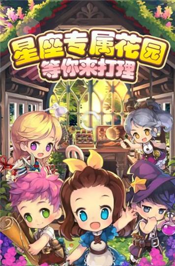星座花园截图0