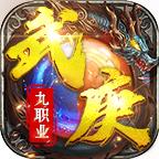 武庚传奇九职业