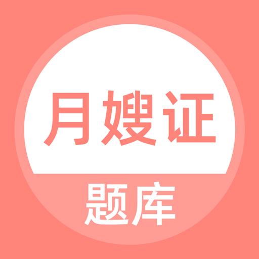 月嫂证题库