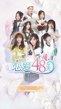 恋爱48天截图0