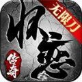 怀恋传奇无限刀手游官方版 