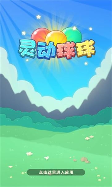 灵动球球截图0