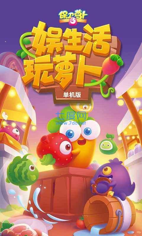 保卫萝卜3破解版无限金币无限钻石 v2.2.3